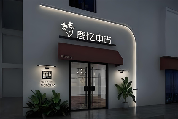 鹿忆奢品