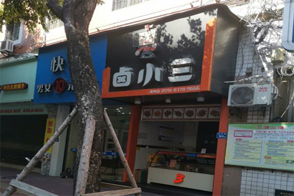 卤小三