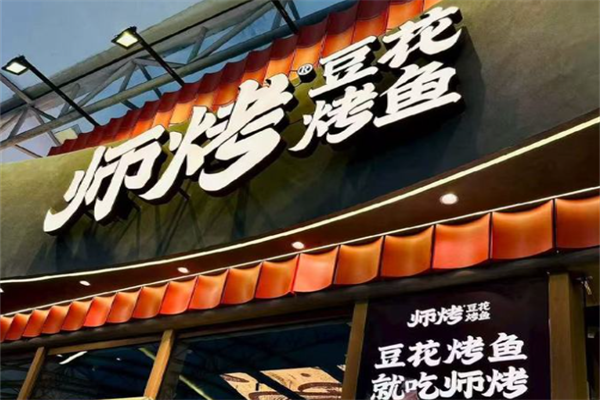 师烤烤鱼