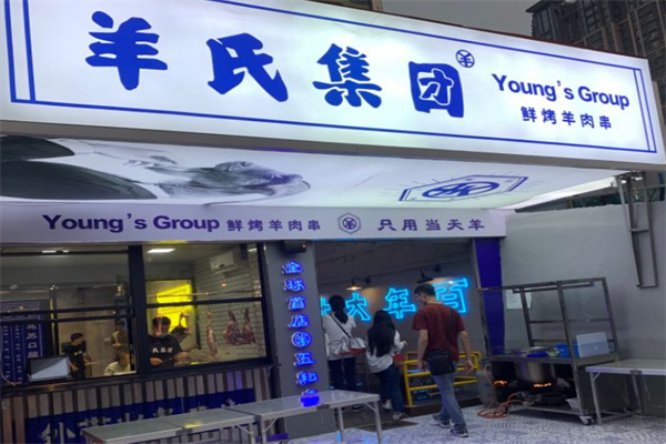羊氏集团鲜烤羊肉串 羊氏集团鲜烤羊肉串