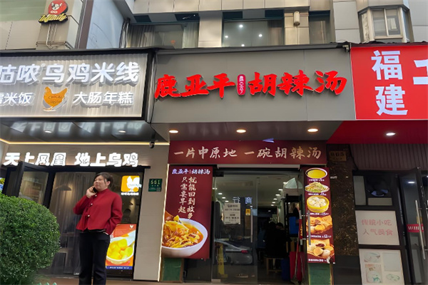 鹿亚平胡辣汤