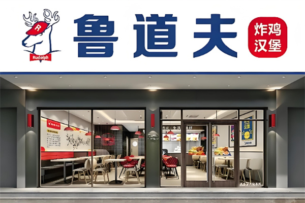 鲁道夫炸鸡
