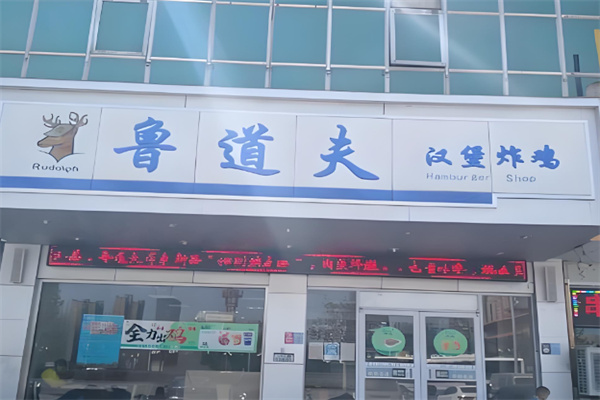 鲁道夫炸鸡