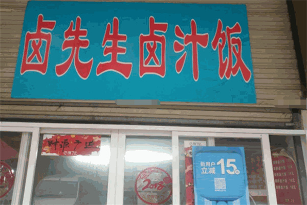 卤先生卤肉饭 卤先生卤肉饭