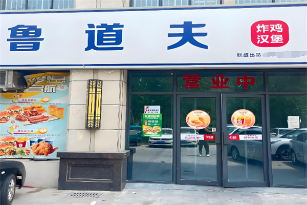 鲁道夫炸鸡