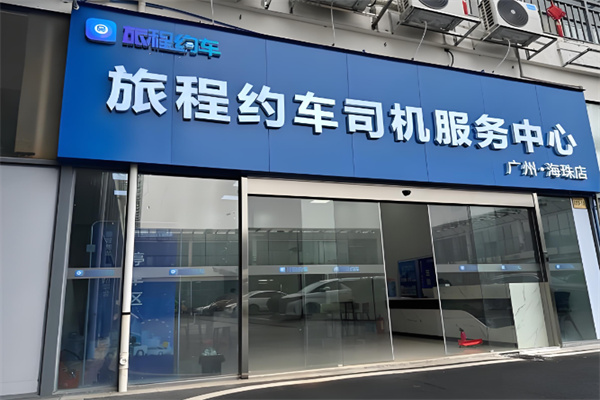 旅程约车
