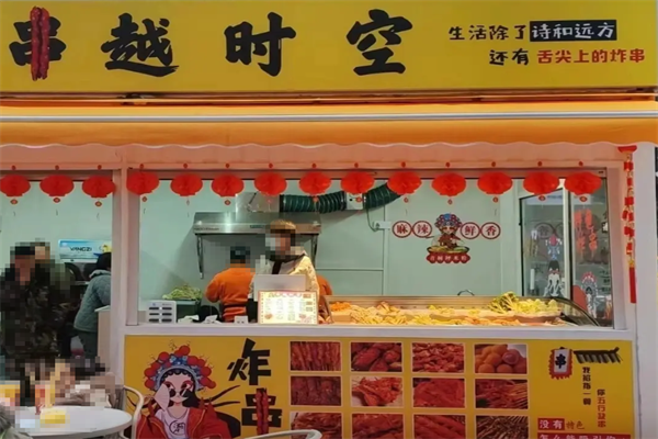 串越时空