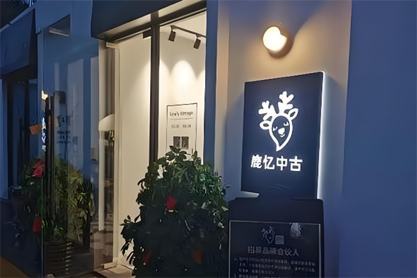 鹿忆奢品