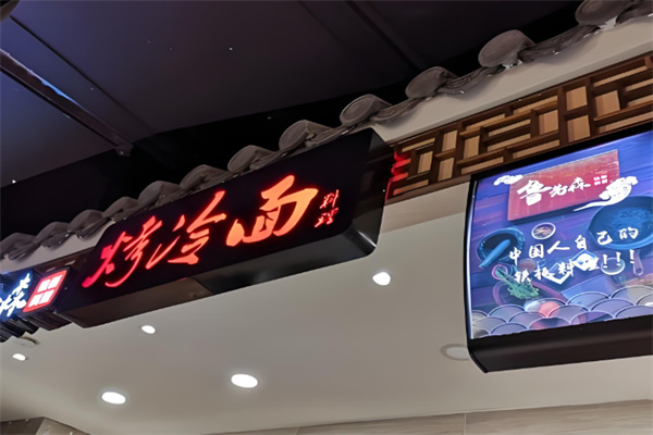 鲁先森烤冷面 鲁先森烤冷面
