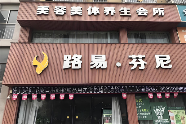 路易芬尼美容美体