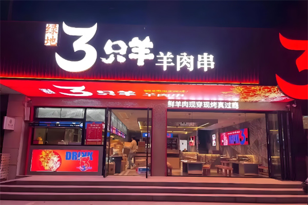 绿地三只羊烧烤 绿地三只羊烧烤