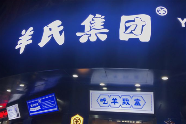 羊氏集团鲜烤羊肉串 羊氏集团鲜烤羊肉串
