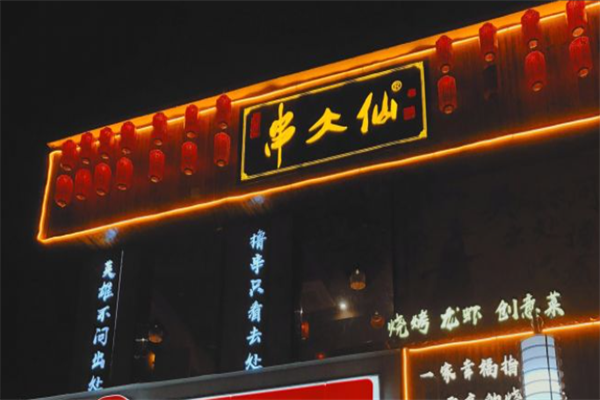 串大仙新派烧烤