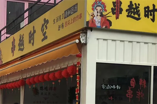串越时空
