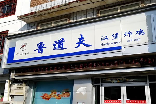鲁道夫炸鸡