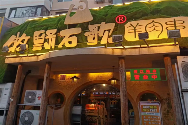 牧野石歌烤串