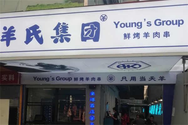 羊氏集团鲜烤羊肉串 羊氏集团鲜烤羊肉串