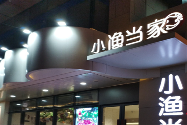 小鱼当家