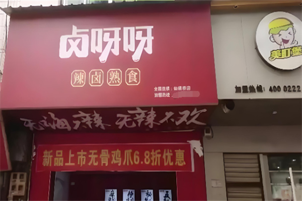 卤呀呀