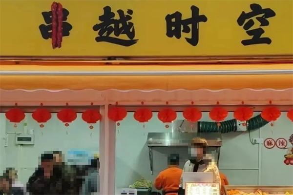 串越时空
