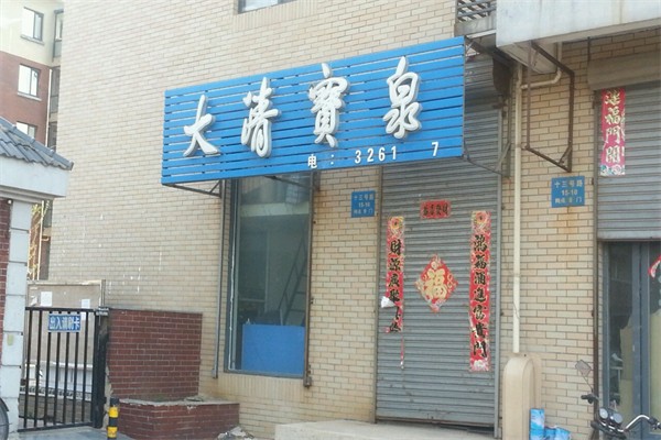 大清宝泉水站