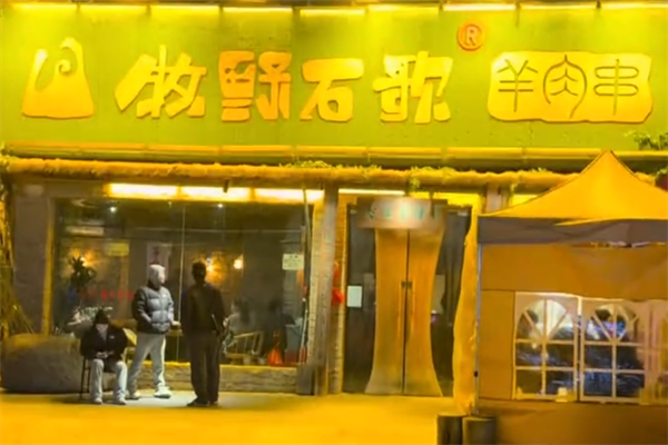 牧野石歌烤串