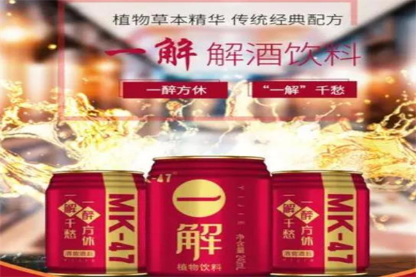 一解植物解酒饮料加盟