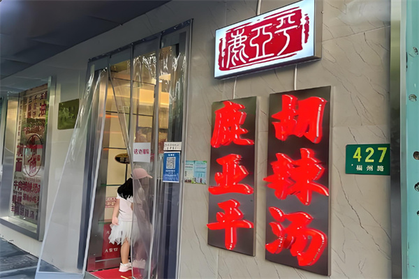 鹿亚平胡辣汤