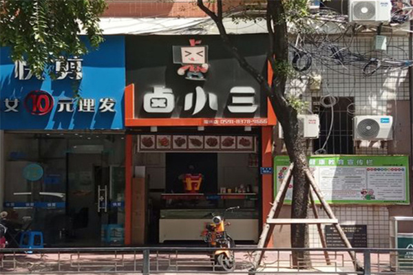 卤小三