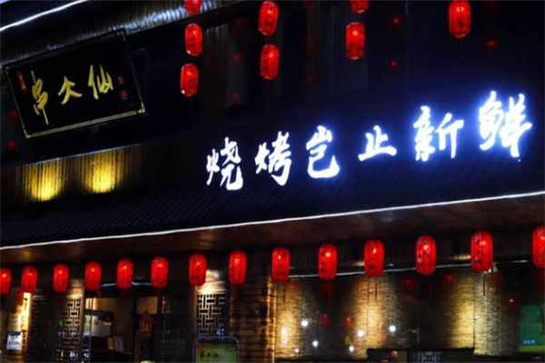串大仙新派烧烤
