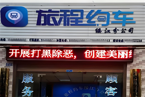 旅程约车