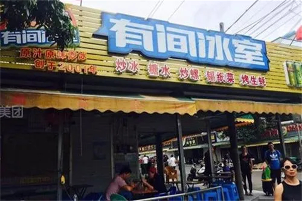 有间冰室加盟