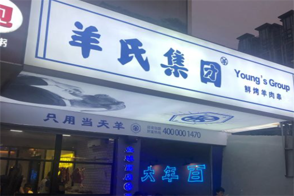 羊氏集团鲜烤羊肉串 羊氏集团鲜烤羊肉串