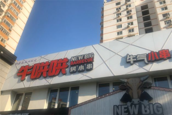 牛哄哄烤小串 牛哄哄烤小串