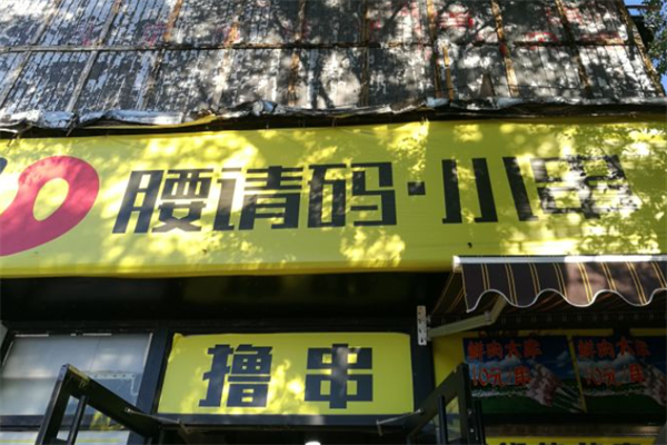 腰请码小串