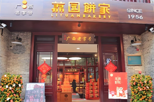 荔园饼家