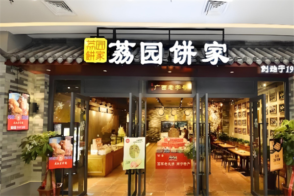 荔园饼家