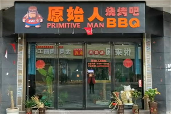 原始人烧烤串吧