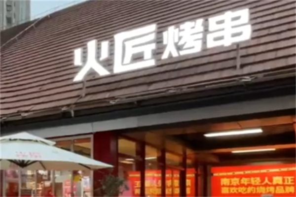 火匠烤串