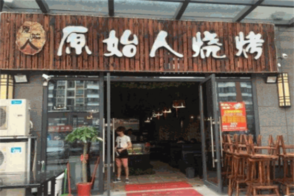 原始人烧烤串吧