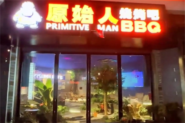 原始人烧烤串吧