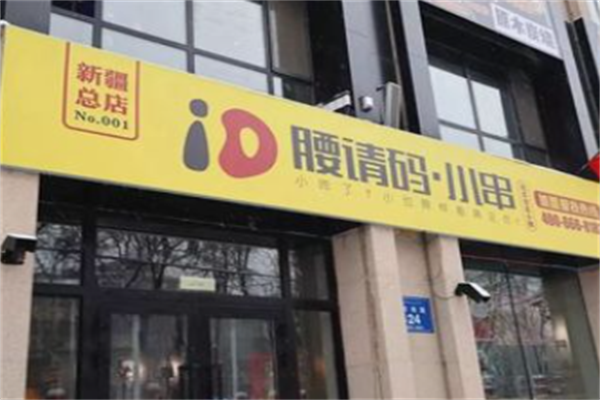 腰请码小串