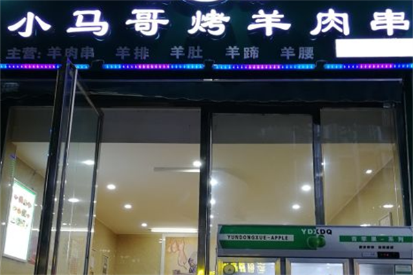 小马哥羊肉串