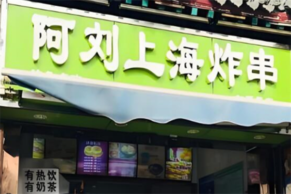 阿刘上海炸串