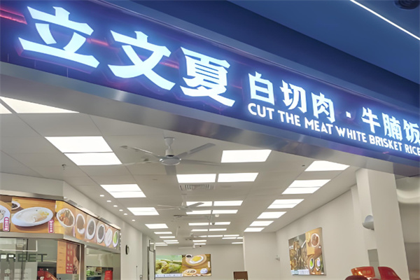 立文夏白切肉牛腩饭 立文夏白切肉牛腩饭