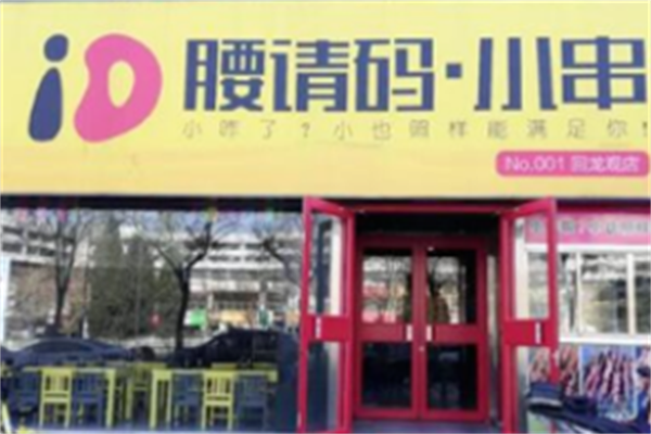 腰请码小串