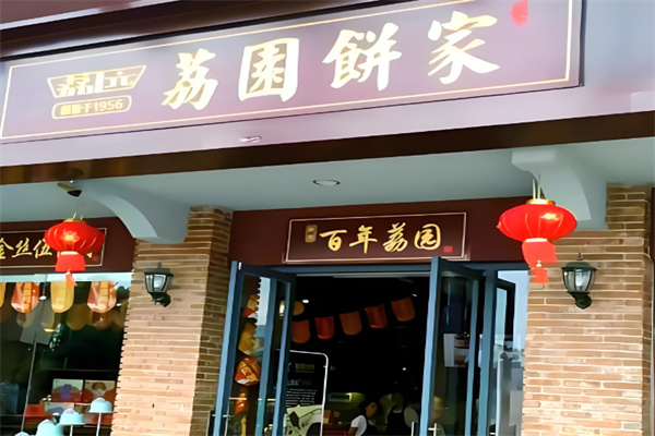 荔园饼家