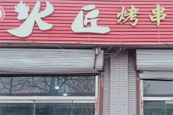 火匠烤串