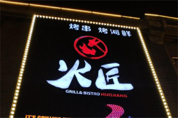 火匠烤串