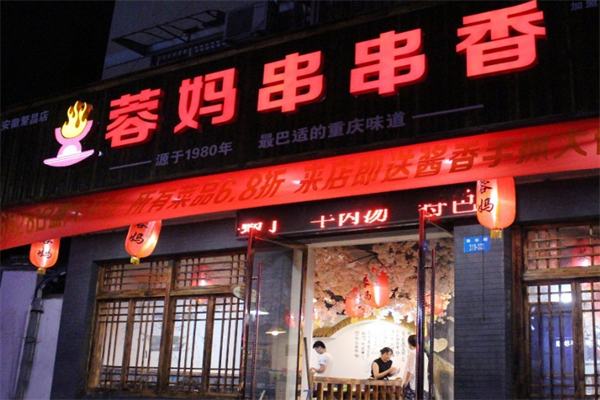 蓉妈串串香火锅店